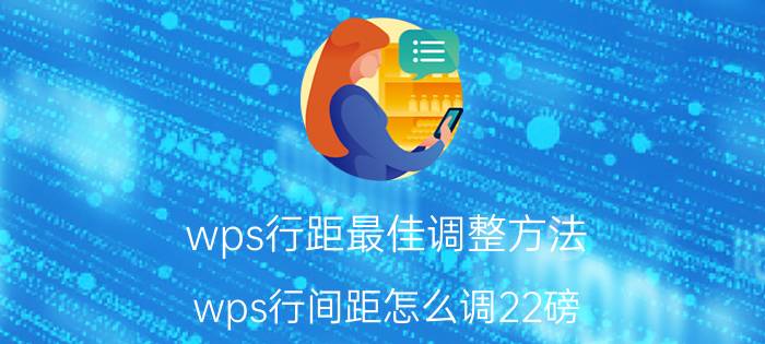 wps行距最佳调整方法 wps行间距怎么调22磅？